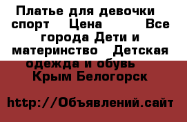 Платье для девочки  “спорт“ › Цена ­ 500 - Все города Дети и материнство » Детская одежда и обувь   . Крым,Белогорск